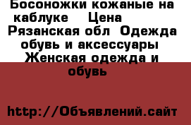 Босоножки кожаные.на каблуке. › Цена ­ 1 400 - Рязанская обл. Одежда, обувь и аксессуары » Женская одежда и обувь   